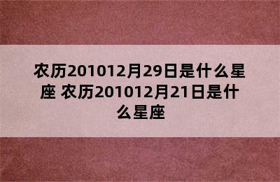 农历201012月29日是什么星座 农历201012月21日是什么星座